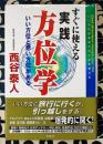 すぐに使える　実践方位学　いい方位と悪い方位がある