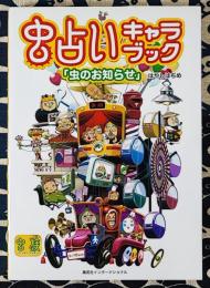 虫占いキャラブック　「虫のお知らせ」