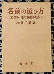 名前の選び方　愛児の一生の幸福のために ＜実用入門叢書＞