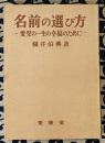 名前の選び方　愛児の一生の幸福のために ＜実用入門叢書＞