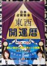 令和八年（2026）　東西開運暦