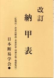  改訂　納甲表  （転類法・卦身法解説・表裏卦身・用神分類・他便覧付）