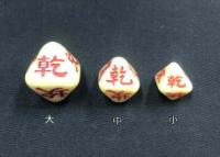 略筮用さいころ（小）