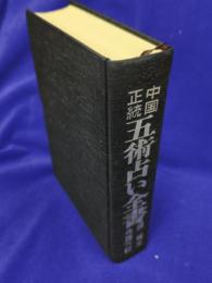 中国正統　五術占い全書