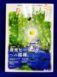 月花美人　ビジュアルヒーリングマガジン　巻頭特集「月光ヒーリングへの招待」