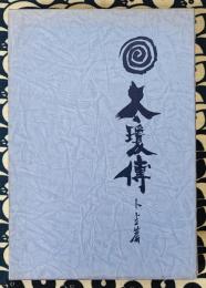 太瓊伝　卜占篇（初伝・中伝・判例）
