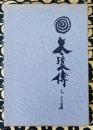 太瓊伝　卜占篇（初伝・中伝・判例）