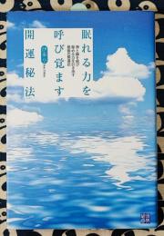 眠れる力を呼び覚ます開運秘法　神と縁を結び秘める力を引き出す最強の開運法