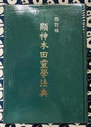 改訂版 顕神本田霊学法典