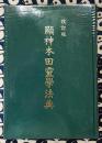 改訂版 顕神本田霊学法典