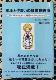 風水と住まいの精霊開運法　私の風水は住まいの精霊さんからのメッセージ
