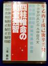 四柱推命の完全独習