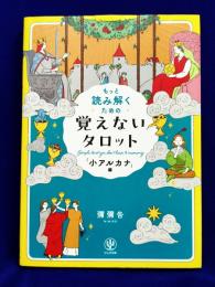 もっと読み解くための　覚えないタロット「小アルカナ」編