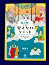 もっと読み解くための　覚えないタロット「小アルカナ」編