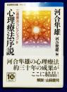 心理療法序説 (岩波現代文庫 〈心理療法〉コレクション 4)