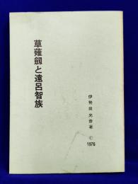 草薙劔と遠呂智族