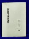 草薙劔と遠呂智族
