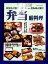 弁当膳料理: 懐石弁当、洋食弁当、名物駅弁etc.全国の味が大集合 (旭屋出版MOOK 料理と食シリーズ 18)