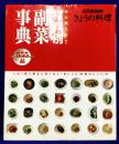 材料別副菜事典555品: 毎日使える! (別冊NHKきょうの料理)