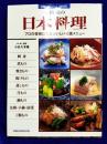 本格派の日本料理: プロの技術に学ぶおいしい和食メニュ- (旭屋出版MOOK 料理と食シリーズ 特別版)