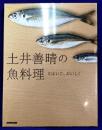 土井善晴の魚料理