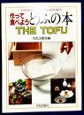 作って食べよう　とうふの本 THE YOFU