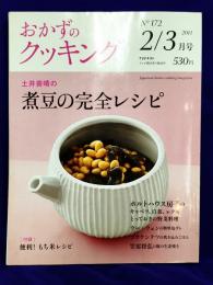 おかずのクッキング 2011年2/3月号　No.172 土井善晴の煮豆の完全レシピ　