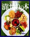 漬けものの本 (素敵ブックス 37 マイライフシリーズ特集版)