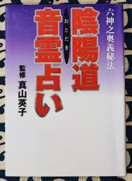 陰陽道音霊占い　六神之奥義秘法 ＜扶桑社文庫＞