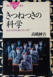 きつねつきの科学　そのとき何が起こっている? ＜ブルーバックス＞