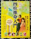 いちばんやさしい四柱推命入門