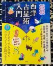 CD-ROM付き いちばんやさしい西洋占星術入門