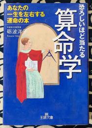 恐ろしいほど当たる算命学 ＜王様文庫＞