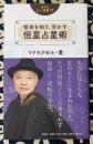 宿命を知り、活かす 恒星占星術　（説話社占い選書17）