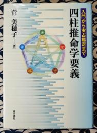 四柱推命学要義   入門から実占鑑定まで