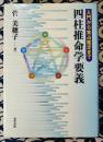 四柱推命学要義   入門から実占鑑定まで