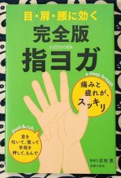 目・肩・腰に効く完全版指ヨガ