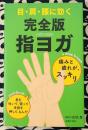 目・肩・腰に効く完全版指ヨガ