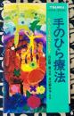 手のひら療法　手のひらで病気をなおす ＜Tsuru home backs＞
