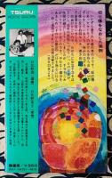 手のひら療法　手のひらで病気をなおす ＜Tsuru home backs＞