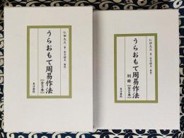 うらおもて周易作法(全５巻）水晶球凝視秘伝付