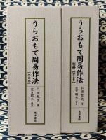 うらおもて周易作法(全５巻）水晶球凝視秘伝付