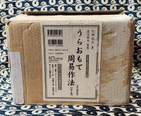 うらおもて周易作法(全５巻）水晶球凝視秘伝付