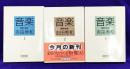 音楽　展望と批評（全3冊）