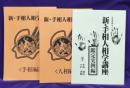 新・手相人相講座（3冊）