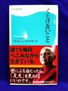 くじけないこと (角川SSC新書)