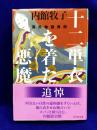 十二単衣を着た悪魔 源氏物語異聞 (幻冬舎文庫)