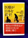 医療が日本を殺す! 国民が医療から命を守る13の方法 (講談社+α新書 226-4C)