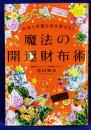 お金と幸運を引き寄せる！魔法の開運財布術
