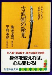 古武術の発見　 日本人にとって「身体」とは何か (知恵の森文庫 a よ 3-1)